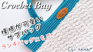 可愛らしい模様で小さめバッグの編み方／サブバッグやランチバッグにも♪【かぎ針編み】Crochet Bag