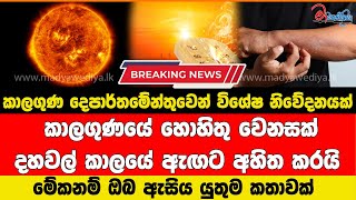 කාලගුණ දෙපාර්තමේන්තුවෙන් විශේෂ නිවේදනයක් මේකනම් ඔබ ඇසිය යුතුම කතාවක්