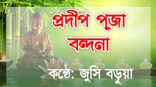 প্রদীপ পূজা বন্দনা || জুসি বড়ুয়া || Jucy Barua ||