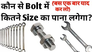 Spanner and bolt size calculation ||     kitne ke bolt me kitne ka pana lagega