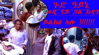 አብ ናይ አጋላት ቡቲክ አትዮም ናይ ጋል ቀሚስ እንዳ ለክዑ ዝገበርዎ ዝገርም ፕራንክ!!! ላይክ ሼር ሳብስክራይብ ብምግባር ቤተሰብ ይኩኑ ዝብል ጻሓፈሉ ኢካ