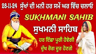 Sukhmani sahib // ਸੁੱਖਾਂ ਦੀ ਮਨੀ ਹਰ ਸਮੇਂ ਘਰ ਵਿੱਚ ਚਲਾਓ // nitnem Sukhmani sahib path // waheguru ji