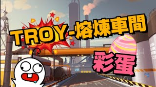 【QQ飛車】新地圖  TROY-熔煉車間 彩蛋d(`･∀･)b【呆威】