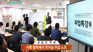 청년희망특강, 열려라! 청년일자리 3회 - 정대웅 대표편