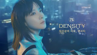 🎥Density 3rd TVCF – ‘자신감의 이유’ (15s)