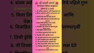 लग्नानंतर स्त्रीच्या आयुष्यात होणारे १५ बदल |अजून कोणते ते कमेंट करा | आत्मज्ञान समर्थ #swamisamarth