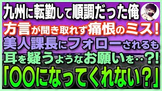 【感動する話】俺が勤務している地方支社に本社から優秀な美人上司が赴任「お願いがあるの…婚約者になってくれない？」「えっ？？」