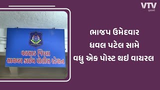 Valsad News: ભાજપ ઉમેદવાર ધવલ પટેલ વિરુદ્ધ પત્રિકા વાયરલ,  પોસ્ટ વાયરલ થતા રાજકારણ ગરમાયું