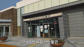 대구방짜유기박물관ㅡ음식을 담는 고급식기 탐방. 자연음식을 놋그릇에 담으면 건강에 좋죠~