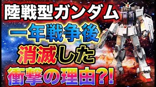 【ガンダム】陸戦型ガンダムは一年戦争後、どこへ消えた？