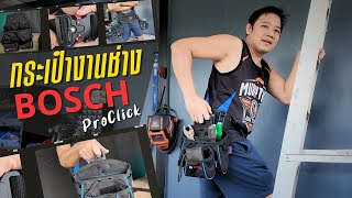 รีวิว ชุดเข็มขัดกระเป๋าเครื่องมือช่าง Bosch ProClick Tool Kit 1600A0265P   #T3B #review #bosch