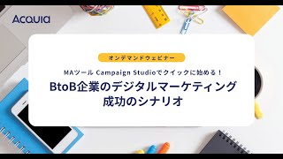 【オンデマンドウェビナー】MAツールCampaign Studioでクイックに始める！デジタルマーケティング成功のシナリオ