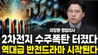 2차전지 수주 폭탄 터졌다 역대급 반전드라마 시작된다 (이창환 영업이사 / 2부)