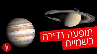 הערב: צדק ושבתאי בהתקבצות נדירה ומרהיבה