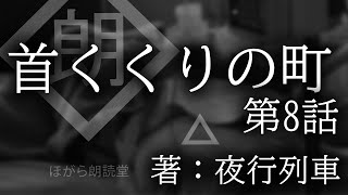 【朗読】首くくりの町　第8話