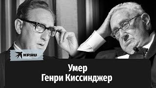 Умер Генри Киссинджер