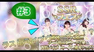 [乃木フェス]「＃３『SSRフェス』100連！最終章」