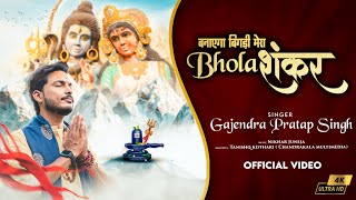 Banayega Bigdi Mera Bhola Shankar | बनाएगा बिगड़ी मेरा भोला शंकर | Gajendra Pratap Singh