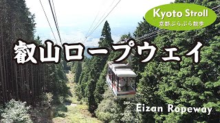 Kyoto Japan 【4K】比叡山坂本から八瀬に行く③（比叡山山頂からロープウェイとケーブルカーを乗り継いで京都の八瀬） Go to Yase from Sakamoto Hieizan（3-3）