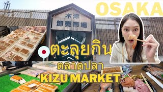 Ep.49 ตลาดปลาโอซาก้า Osaka Kizu Market ของกินราคาถูก คุ้มมาก