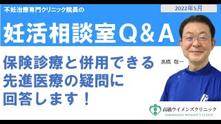 保険診療と併用できる先進医療の疑問に回答します！