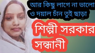 আর কিছু লাগেনা ভালো ও দয়াল চাঁন তুই ছাড়া।শিল্পী সরকার সন্ধানী। বাস্তব জীবন।BASTOB JIBON