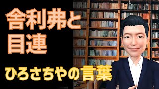 ひろさちやのことば「舎利弗と目連」