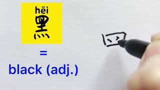 最常用500 汉字 # 159 Video about how to write Chinese character 黑 = black|with stroke order | 汉语拼音| 中文汉字|