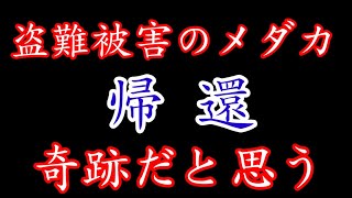 盗難被害のレッドクリフメダカが夢中めだかに帰還しました【奇跡】加害者は特定されました。視聴者の皆さん、ありがとうございましたm(__)m安らぎAQUAちゃんねる