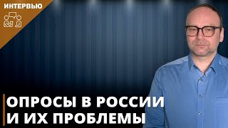 Опросы в России и их проблемы I Фёдор Крашенинников в эфире «Честного слова»