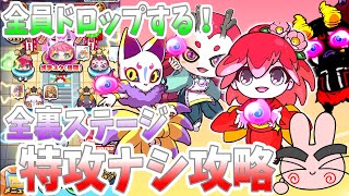 【ぷにぷに】まさかの全員ドロップが神すぎる！全裏ステージ特攻ナシ攻略！ Yo-kai Watch