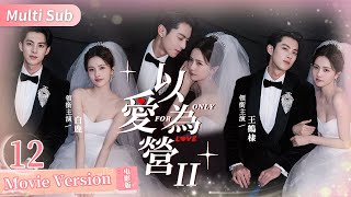 FULL [Only For Love S2] EP12▶ Dylan Wang is Addicted to Bai Lu❤️‍🔥Got Her Pregnant On Honeymoon💕