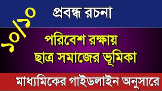 Poribes rokhay chatra samajer vumika/poribesh o chatra somaj/পরিবেশ রক্ষায় ছাত্রসমাজের ভূমিকা/পরিবেশ