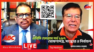 #ঘোষণাপত্র, সংস্কার ও নির্বাচন# অতিথি ডঃ তাজ হাশমী #এবিসি ফোরাম পর্ব ২৯৭,