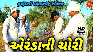 એરંડાની ચોરી//erandani chori//gujrati comedy video//shyam king comedy parstut//2023