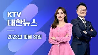 KTV 대한뉴스ㅣ윤 대통령 \