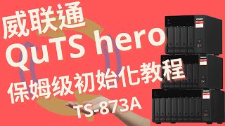 【宅教学】第47期 威联通QuTS hero系统超详细保姆级初始化设置