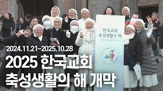 한국교회 축성생활의 해 개막 | 평화를 향한 길 위에 있는 희망의 순례자들 🚶‍♀️‍➡️