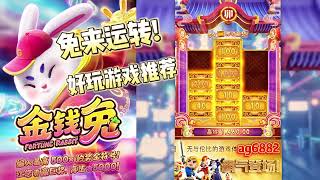 PG电子金钱兔，兔来运转!好玩游戏推荐!#pg #pgslot #slot #pgsoft #pg电子#jackpot #pgสล็อต