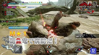 【モンスターハンターライズ：サンブレイク】イベントクエストM★1　泥魚竜で消防だ！　ジュラトドスの狩猟