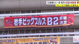 岩手ビッグブルズ B2昇格 　県庁に祝福の横断幕　プレーオフ優勝にも期待＜岩手県＞ (23/05/01 19:45)