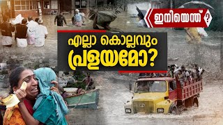 പ്രകൃതിയുടെ കലി, ദൈവം കൈവിട്ട നാടാവുകയാണോ കേരളം