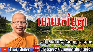 អោយតម្លៃគ្នា, គូ សុភាព, Kou Sopheap, Khmer Dhamma Talk, Kou Sopheap 2018