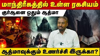 மாந்திரீகத்தில் உள்ள ரகசியம் | Asrath