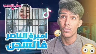 اميره الناصر في السجن وزوجها يبكي عليها في السناب!!😳(الحلقه الأخيره)