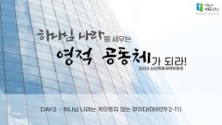 [2023 신년특별새벽부흥회] DAY2 하나님 나라는 게으르지 않는 것이다 (대하29:2-11) 고동훈 담임목사 2023.1.3