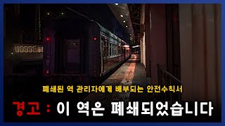 [ 나폴리탄 ] 역대급으로 몰입도 개쩝니다.. 폐 지하철역 근무자 안전수칙 || 세모미 공포 라디오 규칙 괴담 미스테리