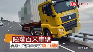 生死一線間！貨櫃車濱海公路失控衝撞 車頭驚險掛在護欄上(翻攝畫面)