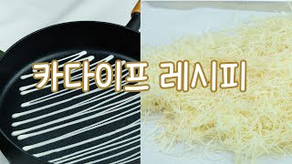 구할수없어서 직접 만든 카다이프면 만들기 / KADAIF Recipe