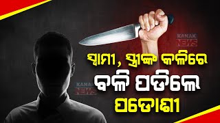 ସ୍ୱାମୀ-ସ୍ତ୍ରୀଙ୍କ କଳିକୁ ନେଇ ପ୍ରତିବାଦ କରିବାରୁ ଠେଙ୍ଗାରେ ପିଟି ପିଟି ହତ୍ୟା । କାମାକ୍ଷାନଗର ଜଘନ୍ୟ ହତ୍ୟାକାଣ୍ଡ